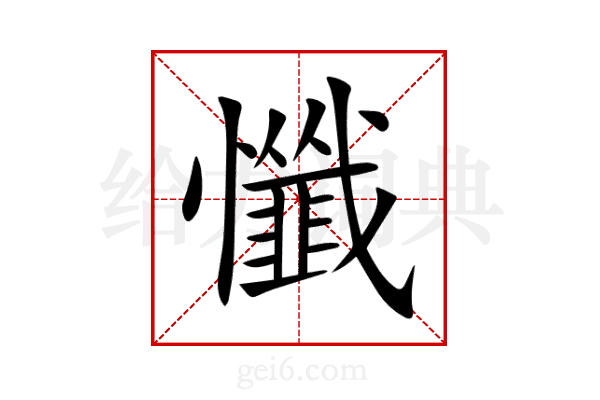 懺