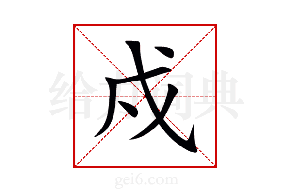 戍