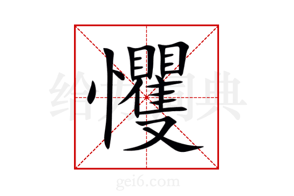 戄