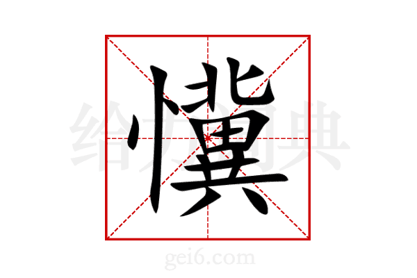 懻