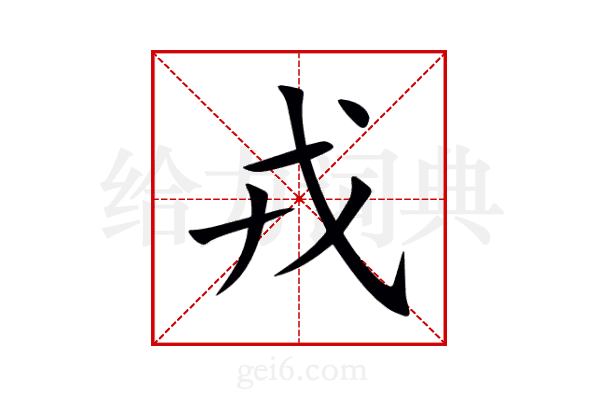 戎
