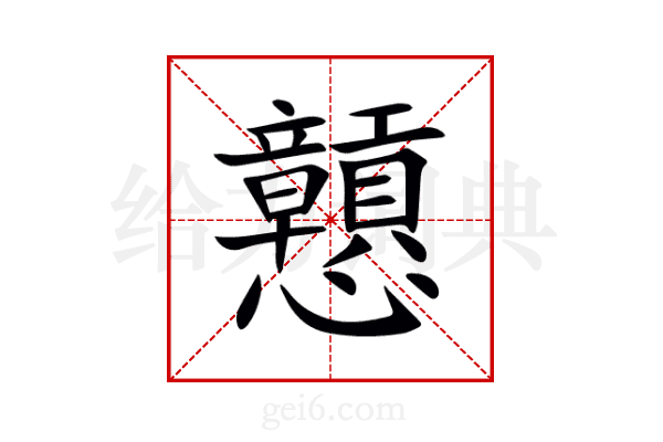 戅