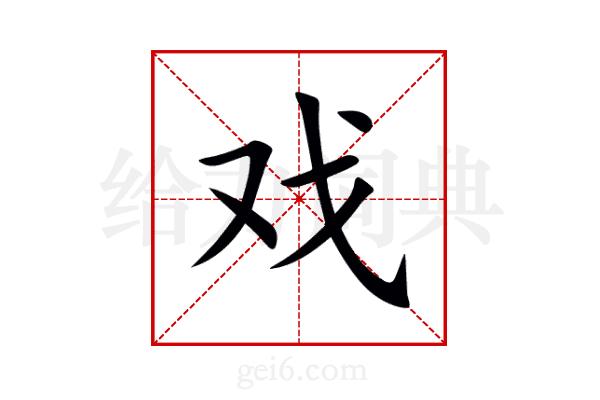 戏