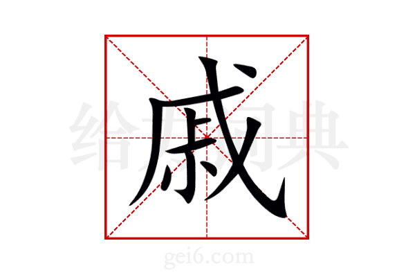 戚