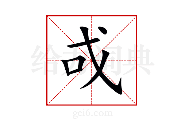 戓
