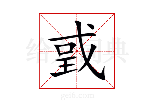 戜