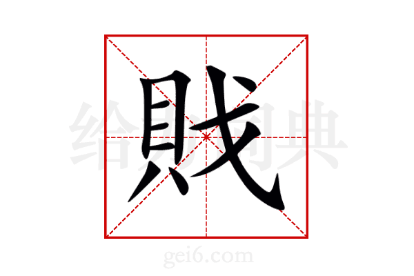 戝