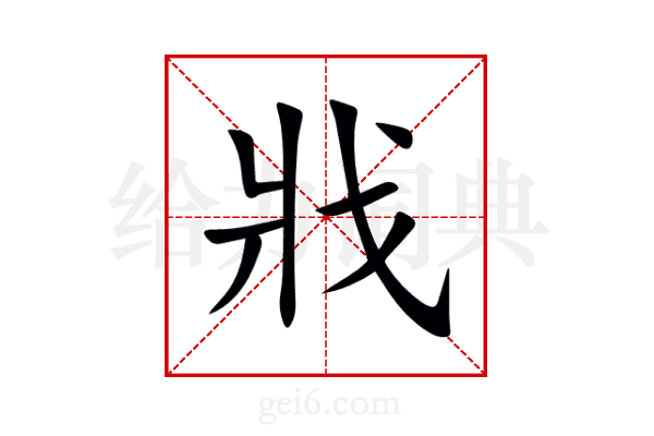 戕