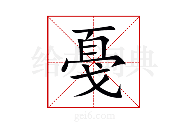戞