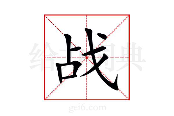 战