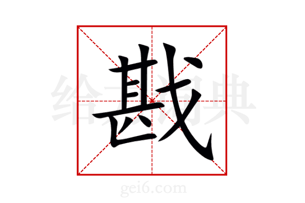 戡