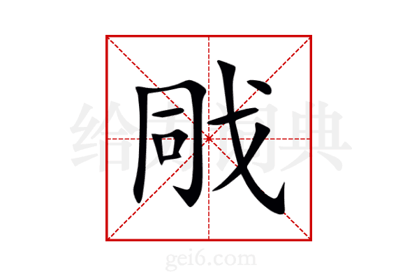 戙