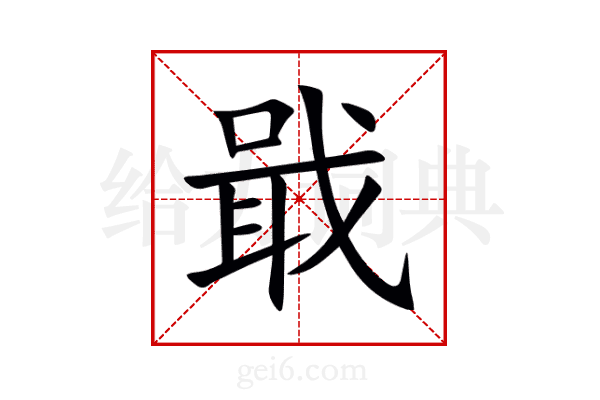 戢