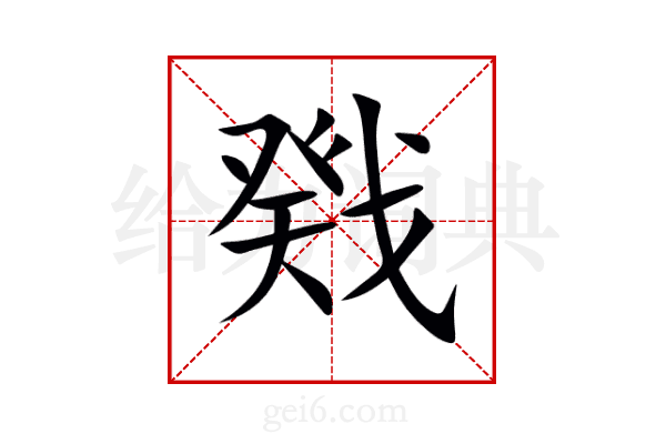 戣