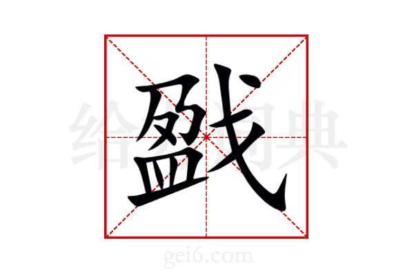 戤