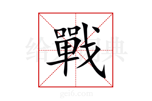 戰