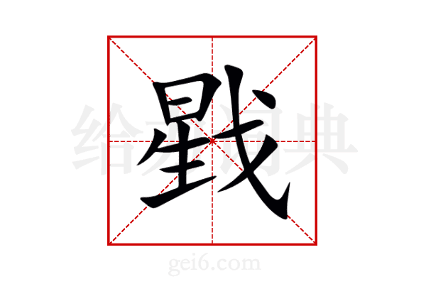 戥