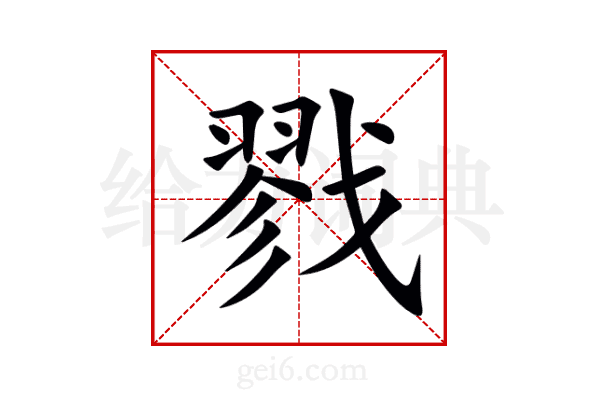 戮