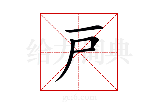 戸