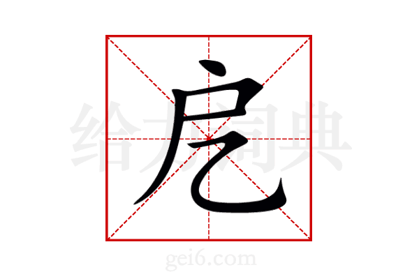 戹