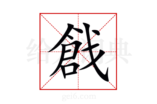 戧