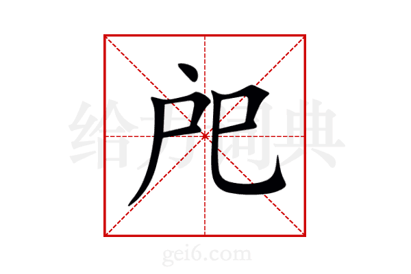 戺