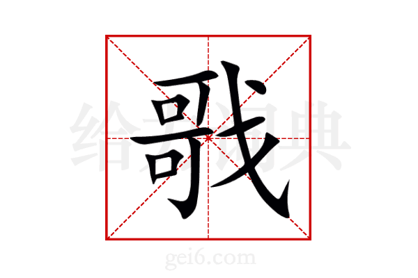 戨