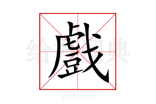 戲