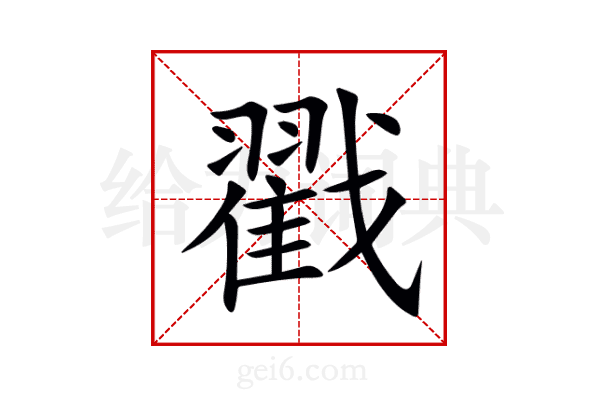 戳