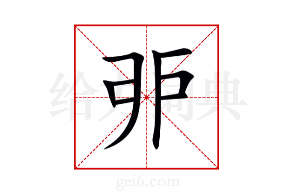 戼