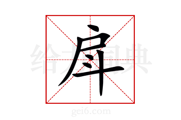 戽