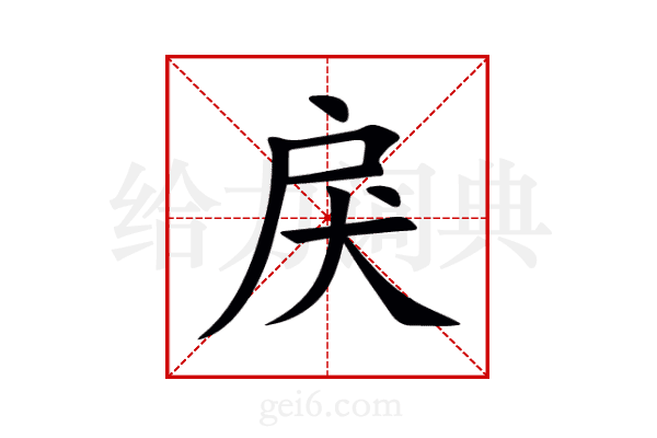 戾