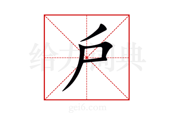 戶