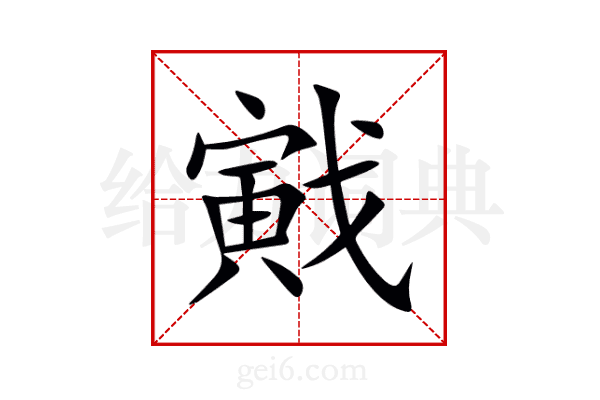 戭