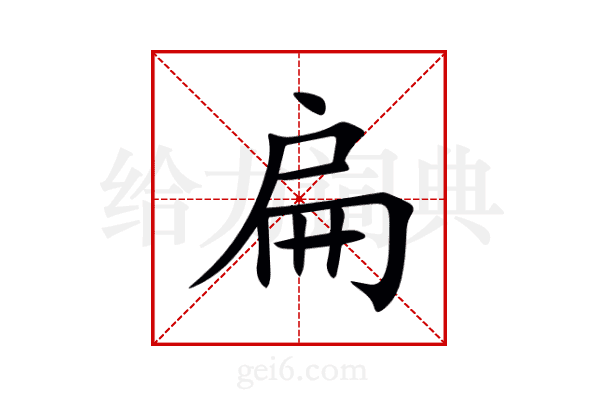 扁