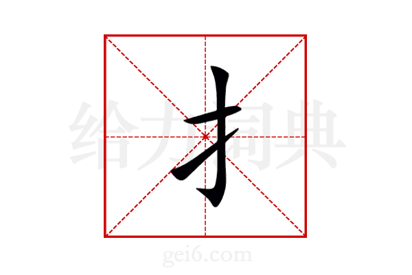 扌