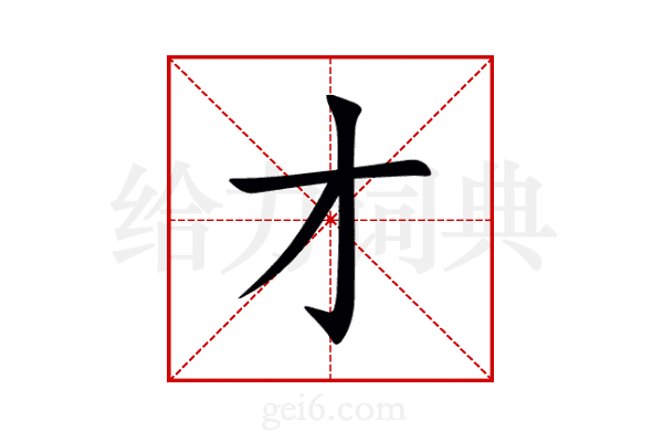 才