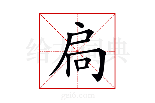 扃