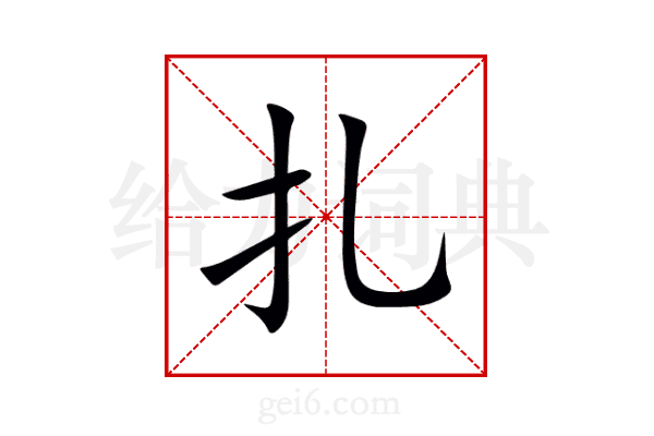 扎