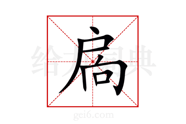 扄