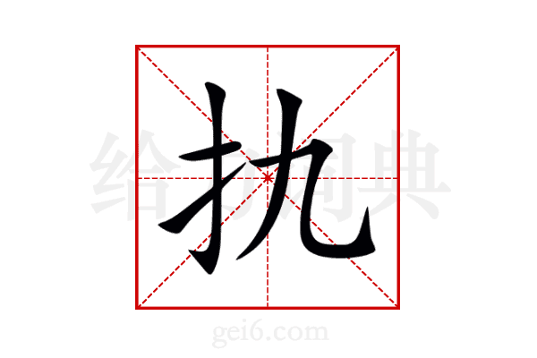 扏