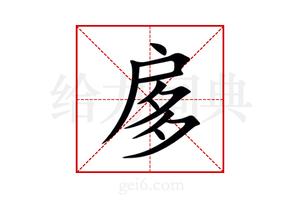 扅