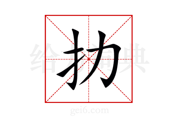 扐