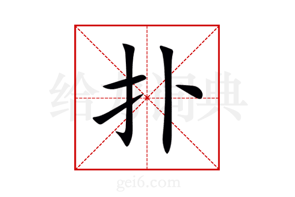 扑