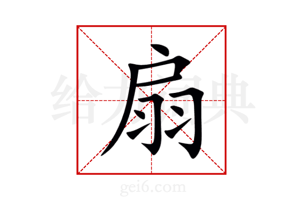 扇