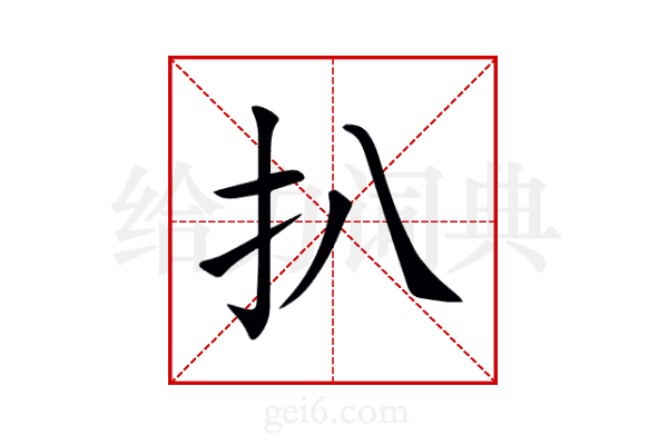 扒