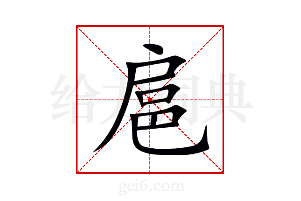 扈