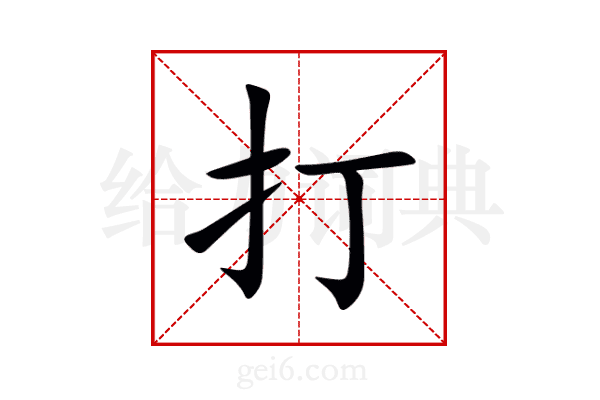 打