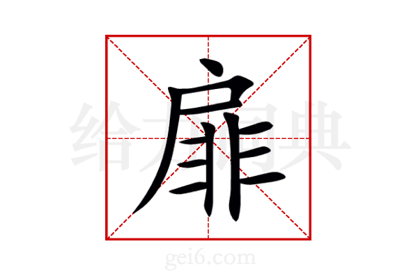 扉