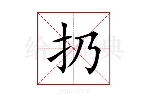 扔